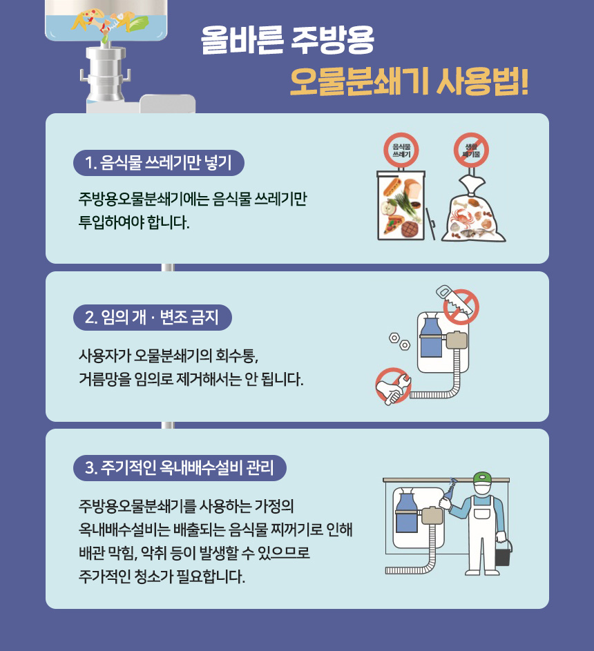 올바른 주방용 오물분쇄기 사용법!
